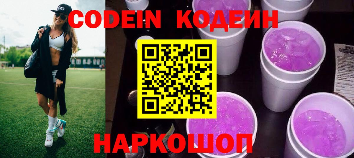 Острогожск  Кодеин Purple Drank  Вход с VPN 