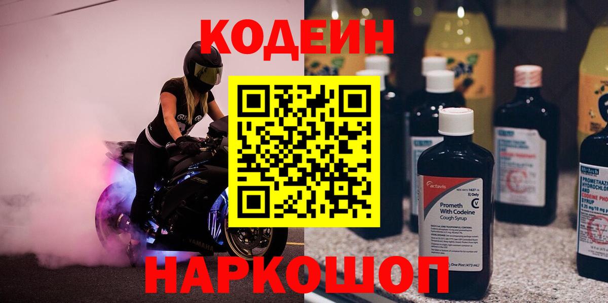 Codein напиток Lean (лин) Острогожск
